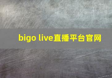 bigo live直播平台官网